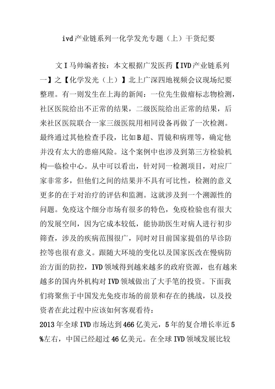 ivd产业链系列一化学发光专题(上)干货纪要_第1页