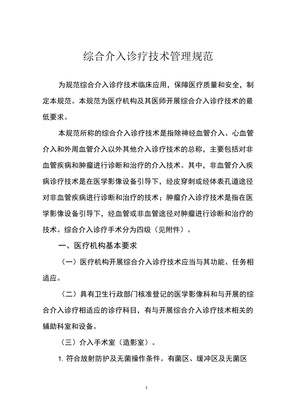 综合介入诊疗规范_第1页