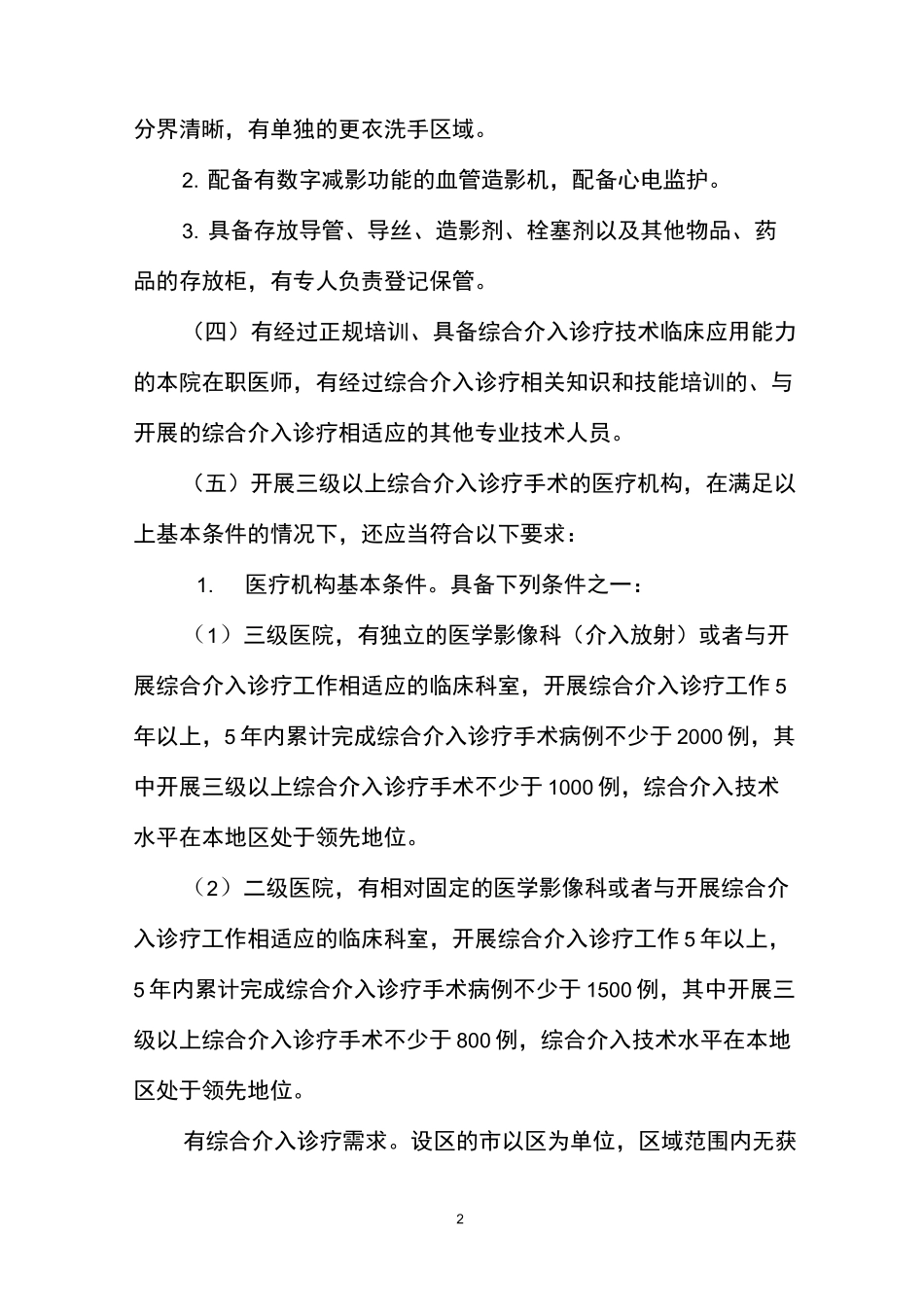 综合介入诊疗规范_第2页