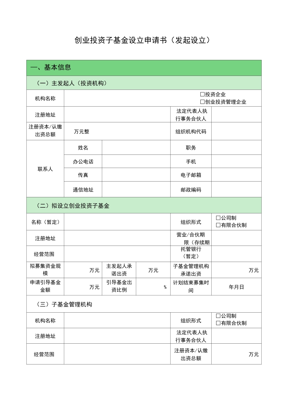 发起创业投资基金设立申请书(模板)_第2页