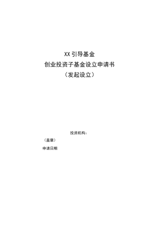 发起创业投资基金设立申请书(模板)