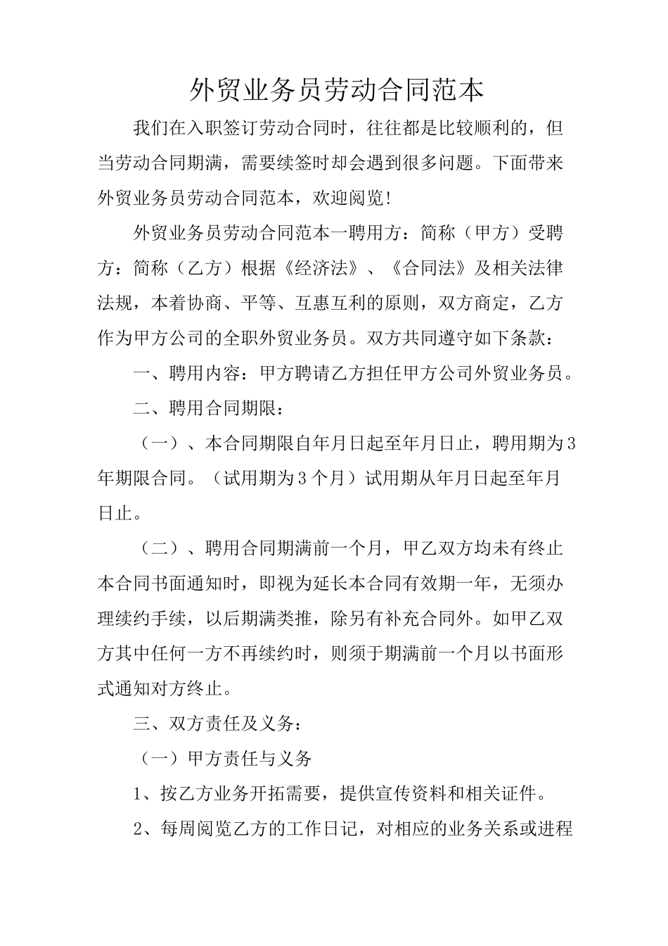 外贸业务员劳动合同范本_第1页