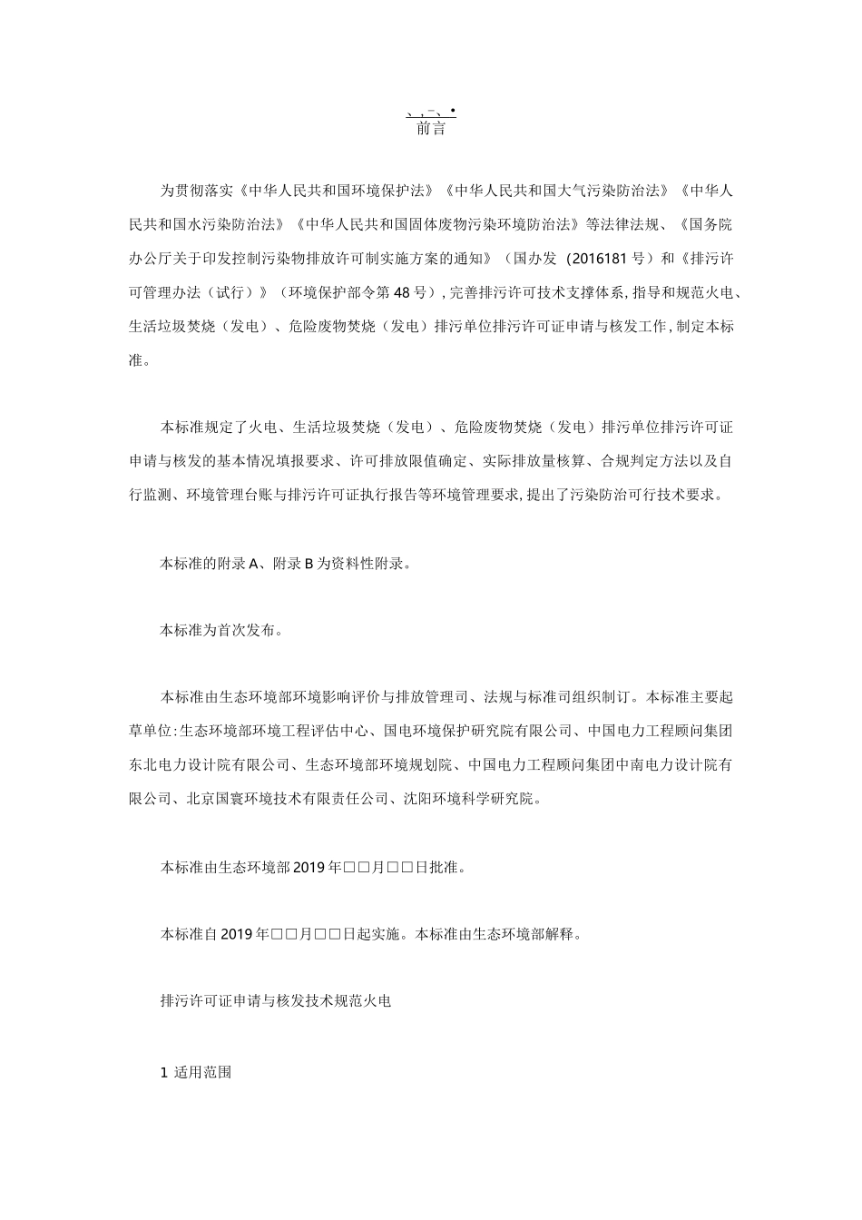 排污许可证申请与核发技术规范 火电_第1页