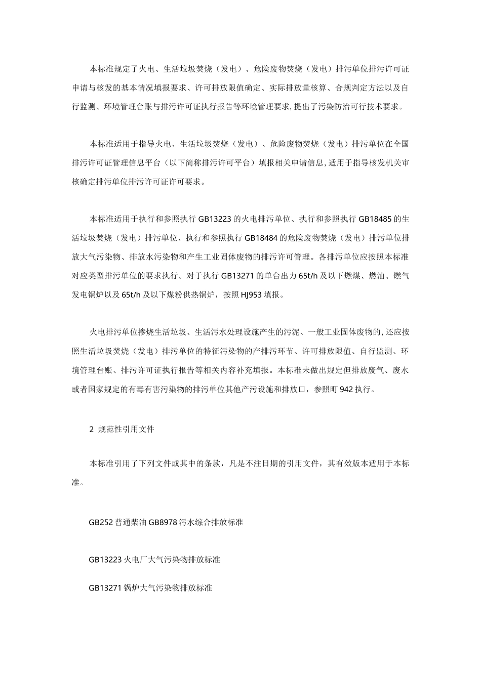 排污许可证申请与核发技术规范 火电_第2页