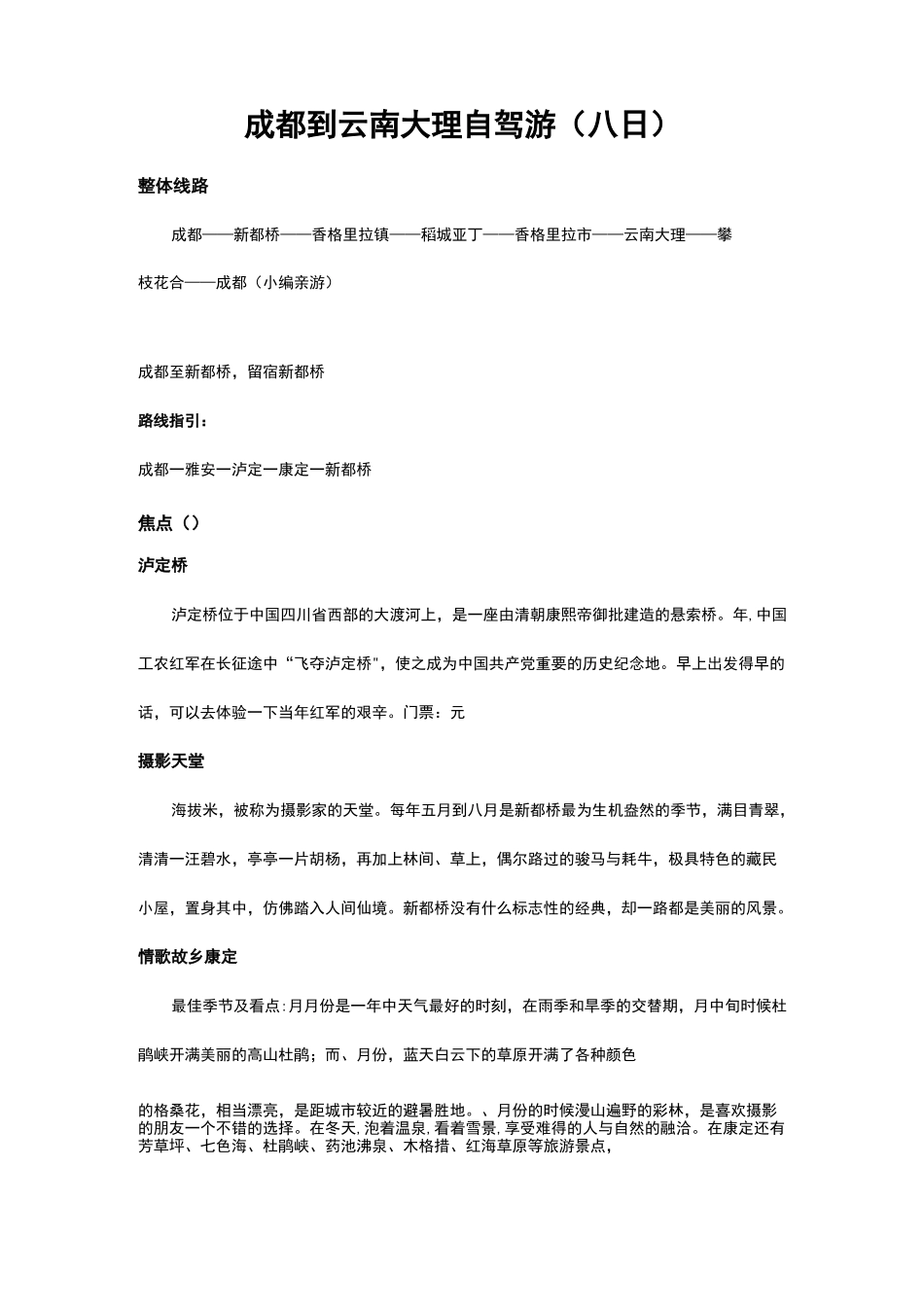 成都—云南大理8天自驾游旅游攻略_第1页
