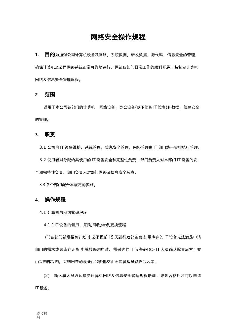 网络安全操作规程完整_第1页