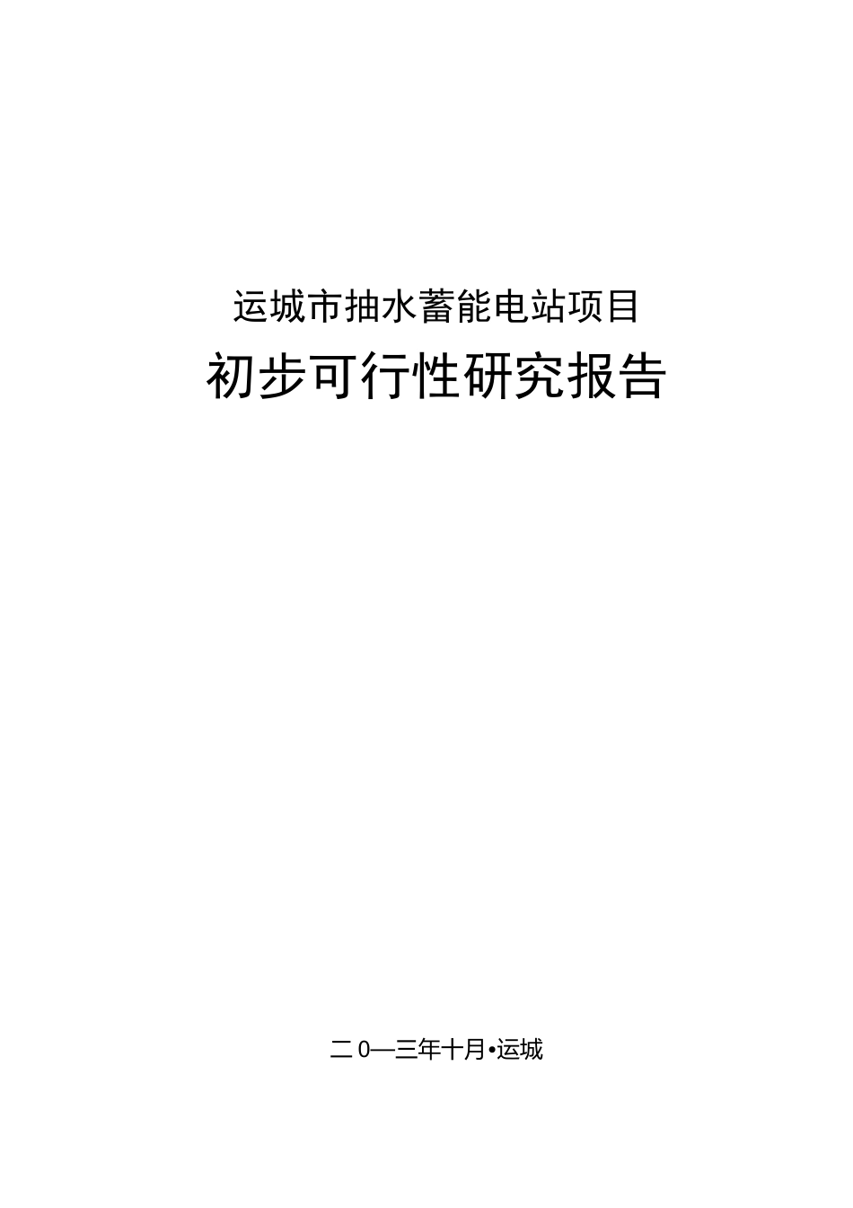 抽水蓄能电站项目可研(修改)_第1页