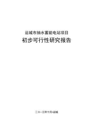 抽水蓄能电站项目可研(修改)