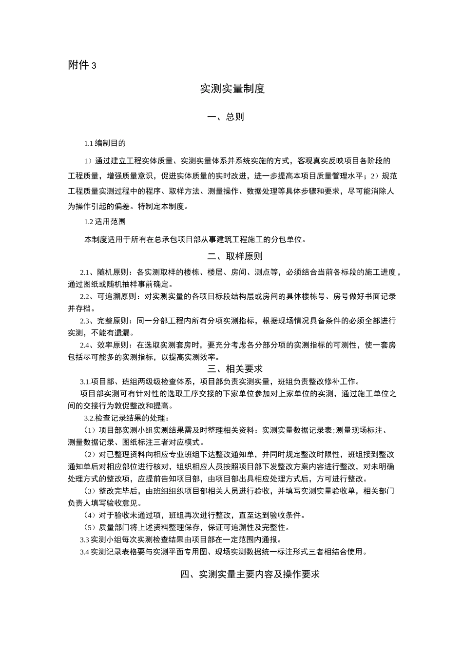 建筑工程实测实量制度_第1页