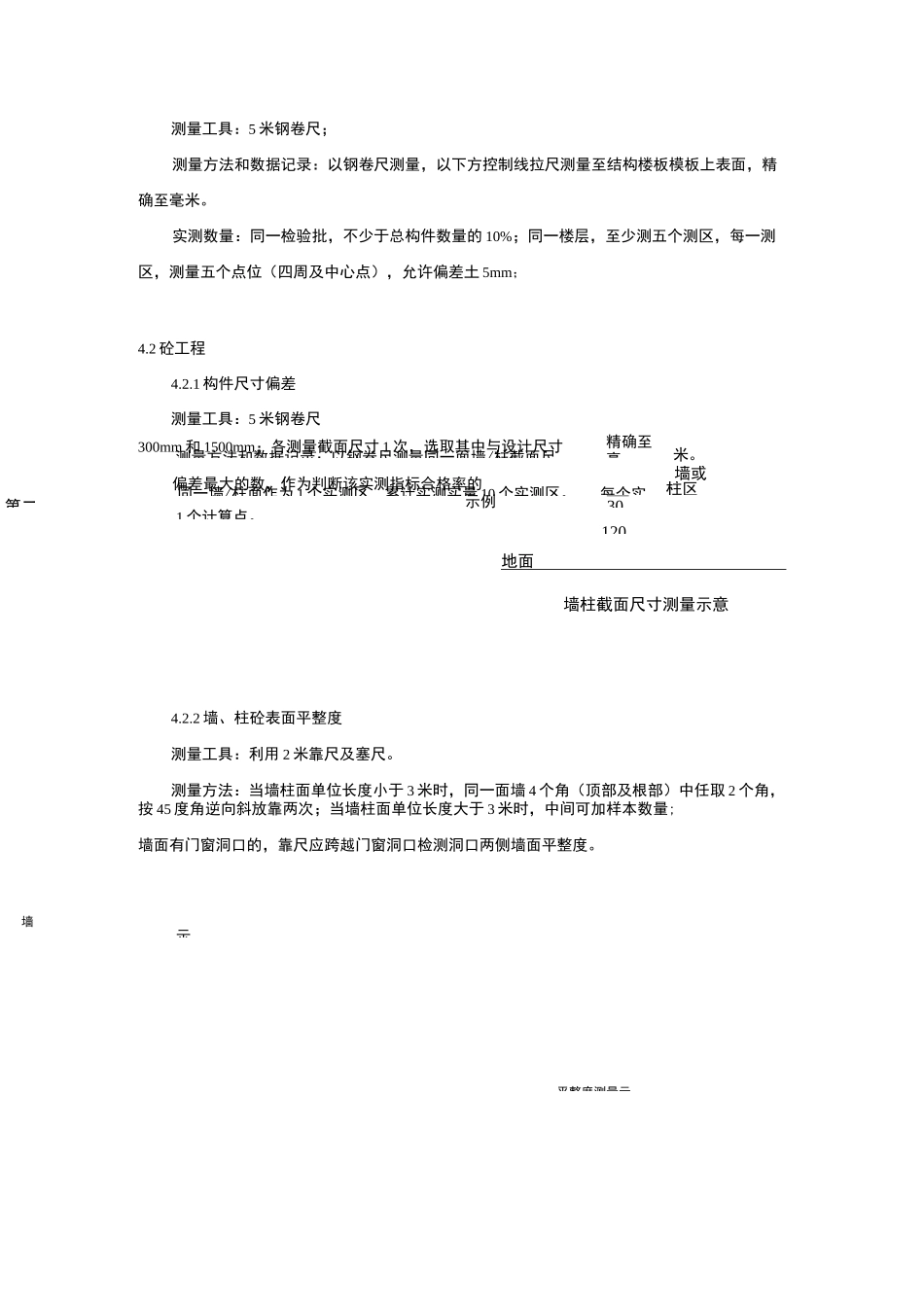 建筑工程实测实量制度_第3页