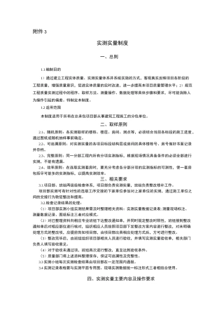 建筑工程实测实量制度