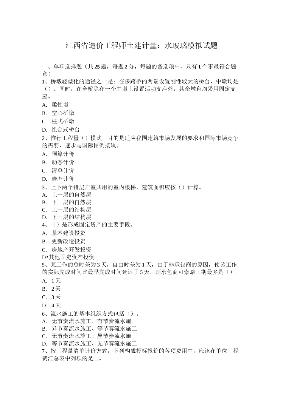 江西省造价工程师土建计量：水玻璃模拟试题_第1页