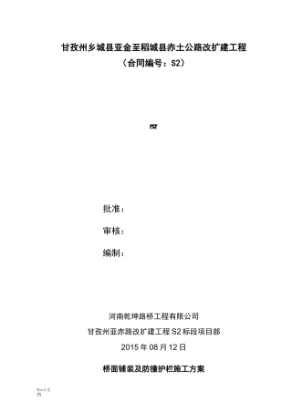 桥面铺装及防撞护栏施工组织设计