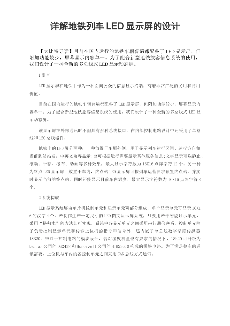 详解地铁列车LED显示屏的设计_第1页