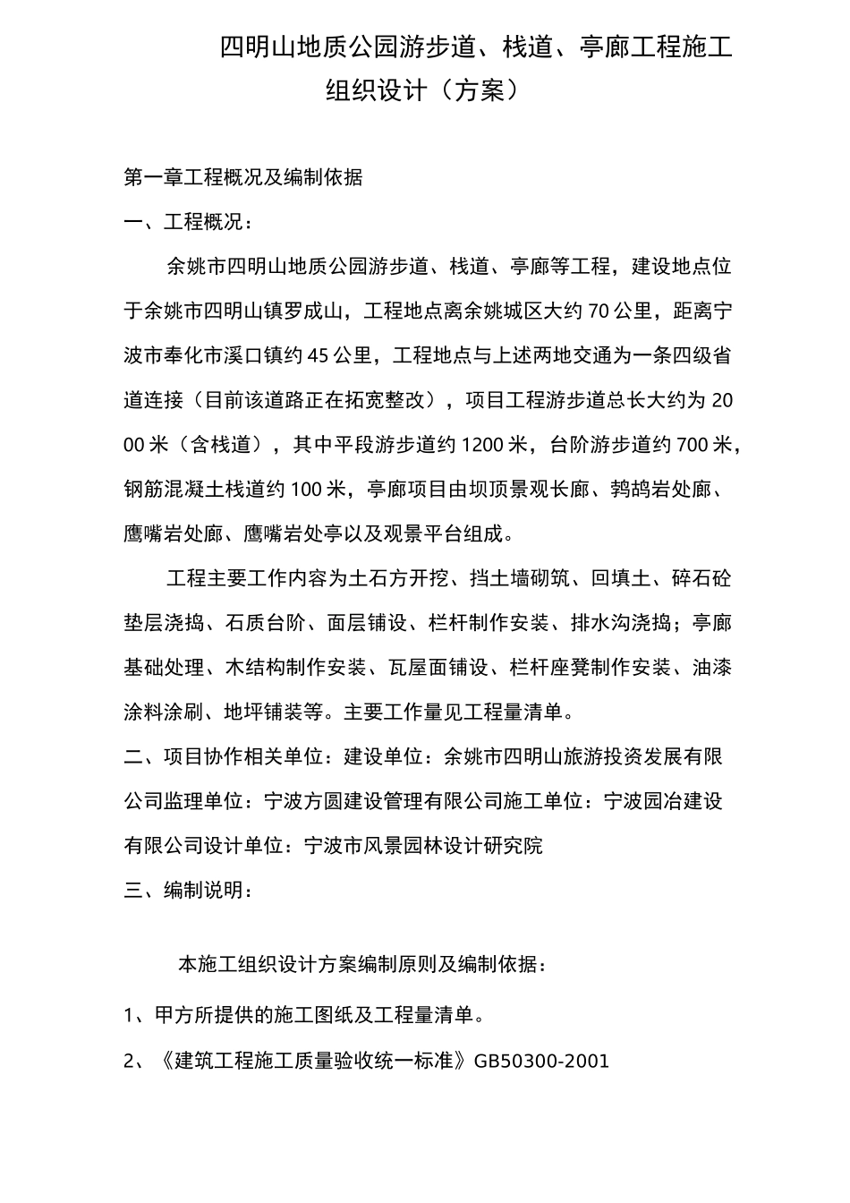 四明山地质公园游步道等工程施工组织设计_第1页