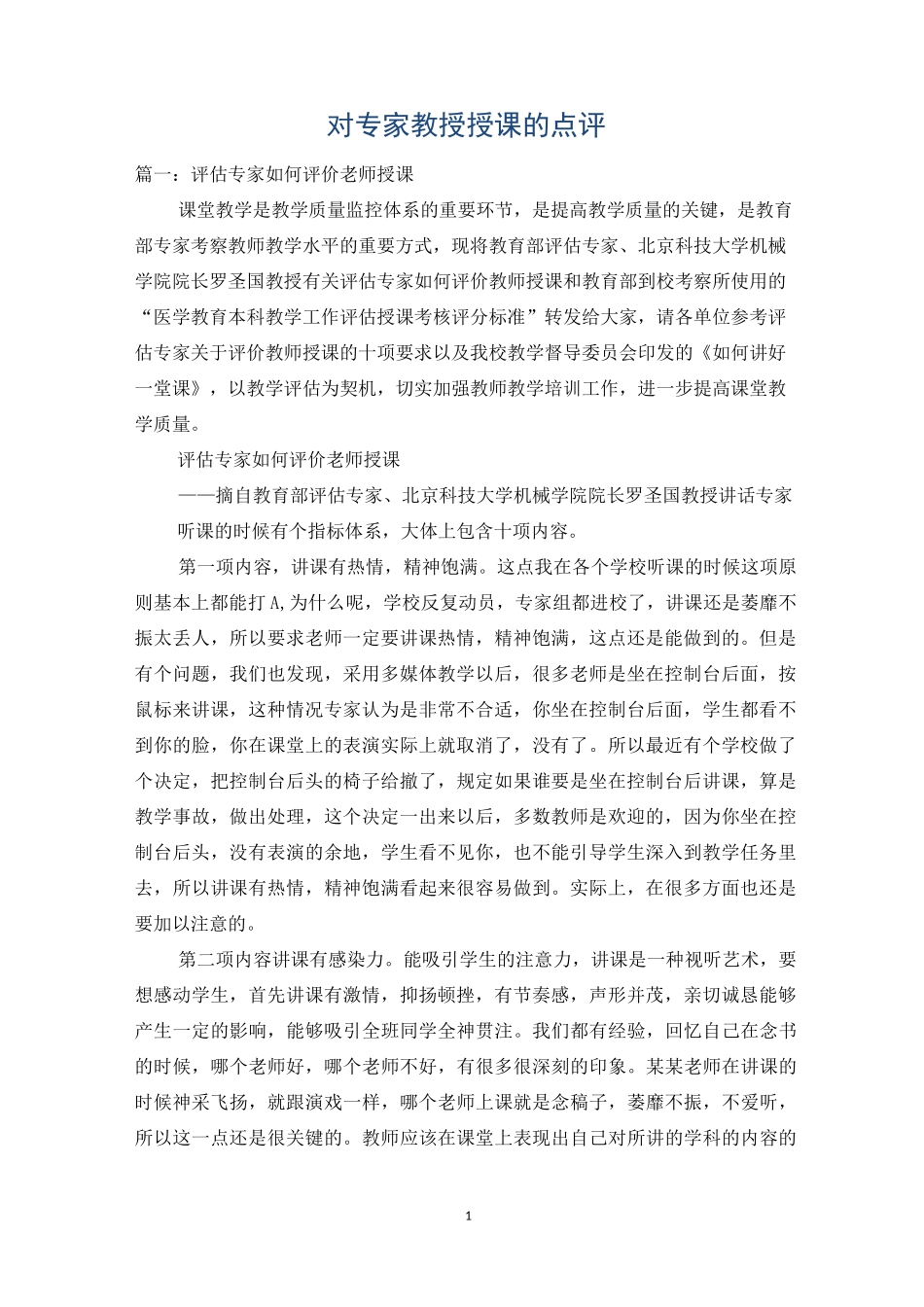 对专家教授授课的点评_1_第1页