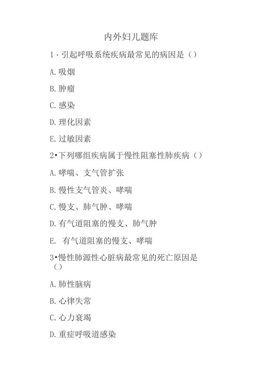 内外妇儿题库_第1页