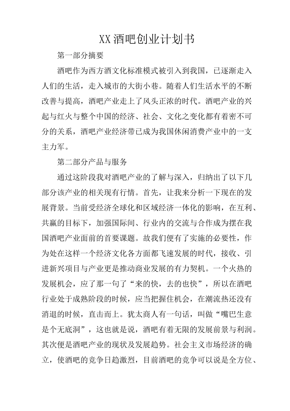 XX酒吧创业计划书_第1页