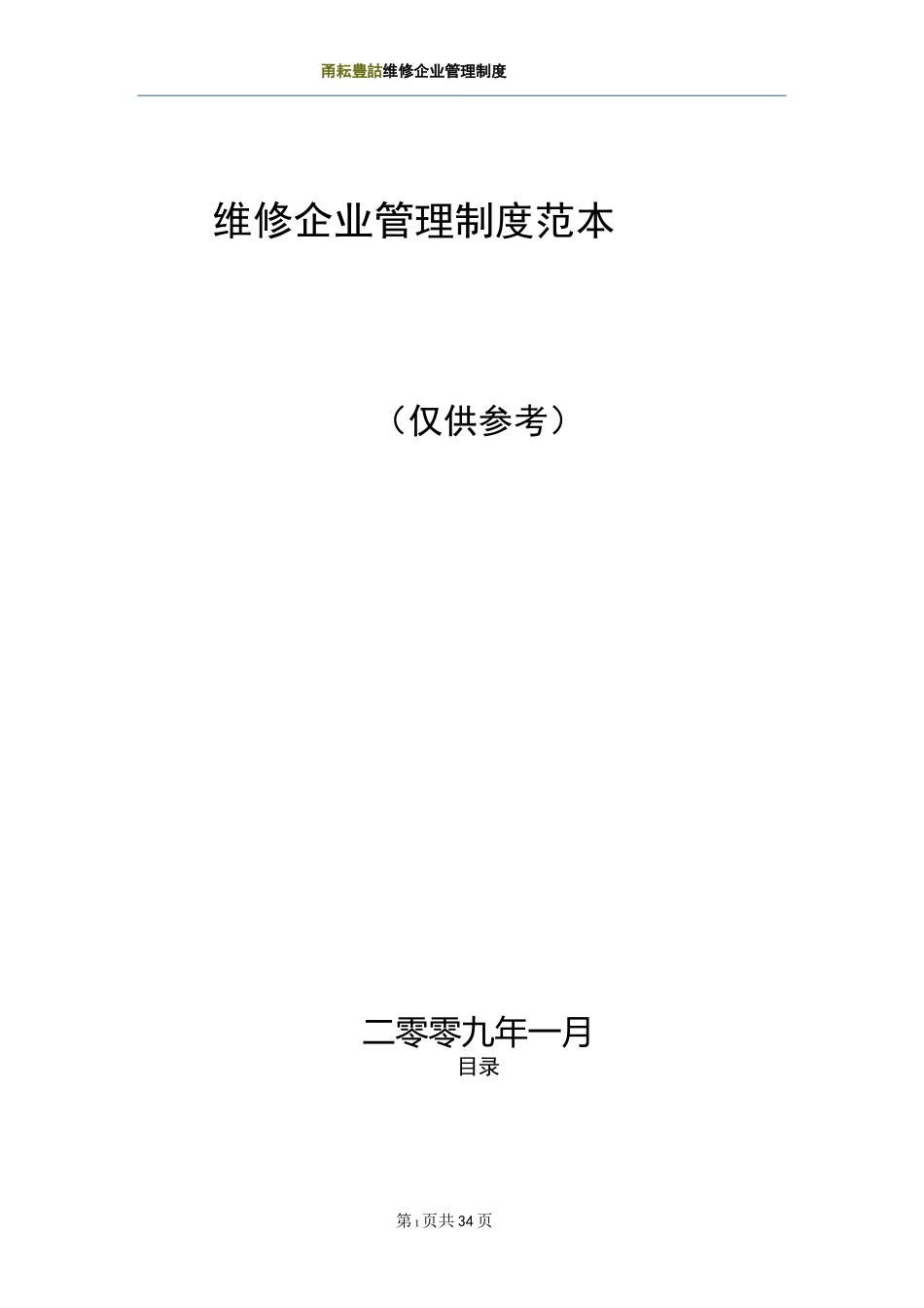 维修企业管理制度范本_第1页