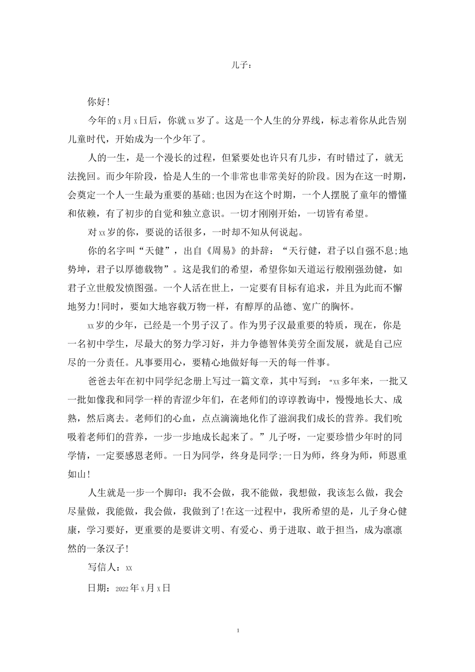 2022写给儿子的一封信鼓励与期望范文精选_第1页