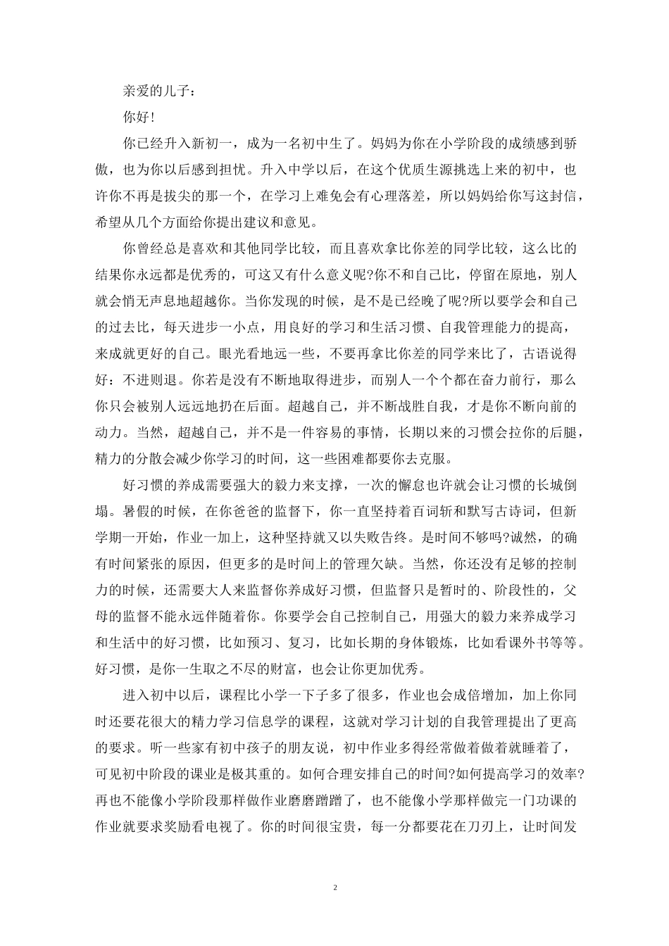 2022写给儿子的一封信鼓励与期望范文精选_第2页