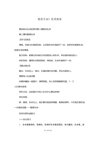 《敬畏生命》优秀教案