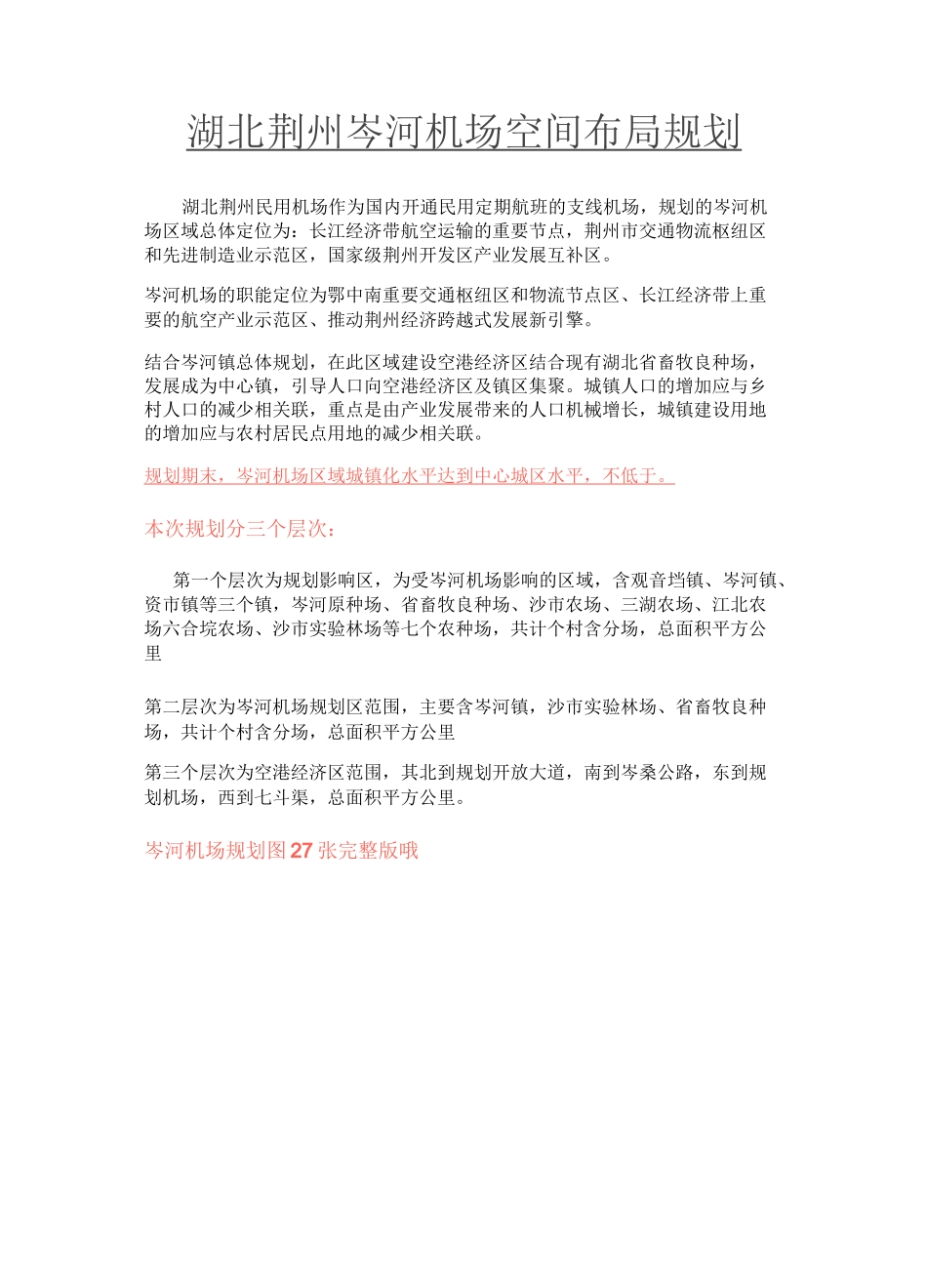 湖北荆州岑河机场空间布局规划_第1页