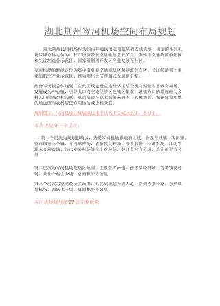 湖北荆州岑河机场空间布局规划