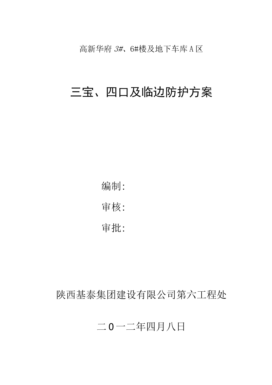 “三宝四口”及临边防护方案_第1页