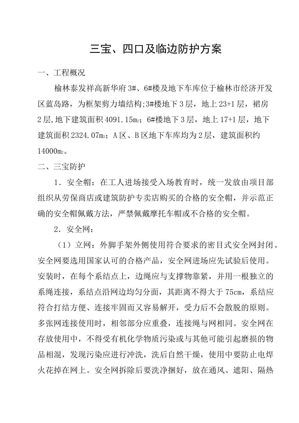 “三宝四口”及临边防护方案_第2页