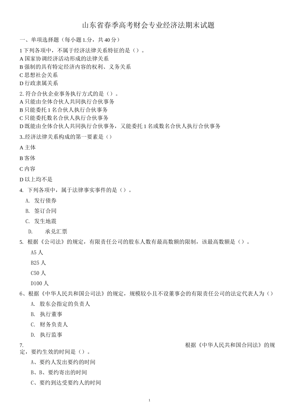 山东省春季高考财会专业经济法期末试题_第1页