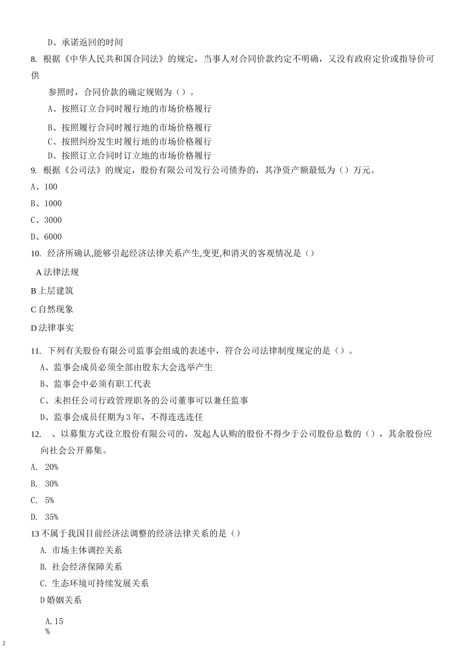 山东省春季高考财会专业经济法期末试题_第2页