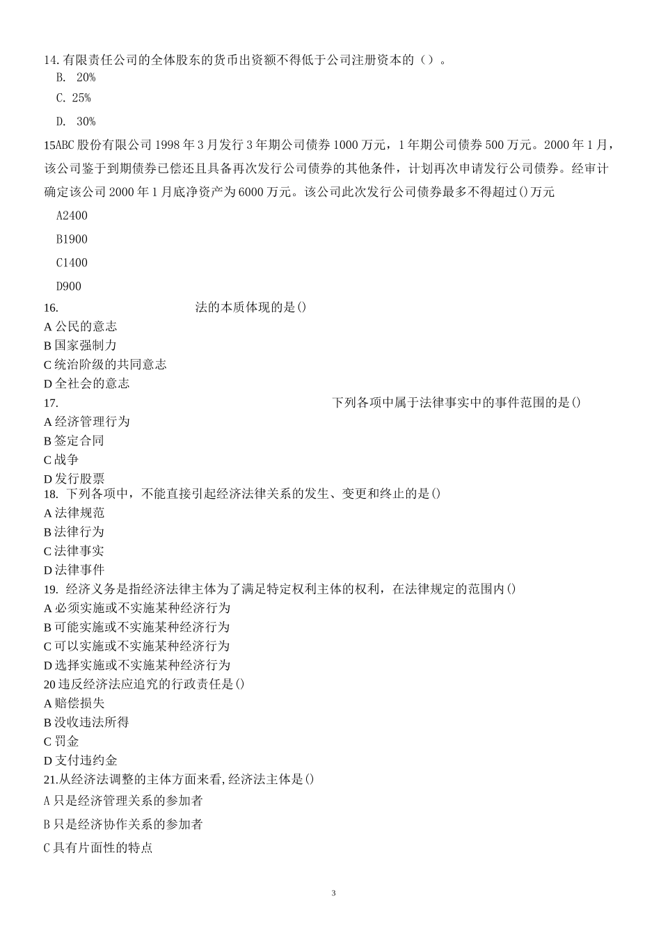 山东省春季高考财会专业经济法期末试题_第3页