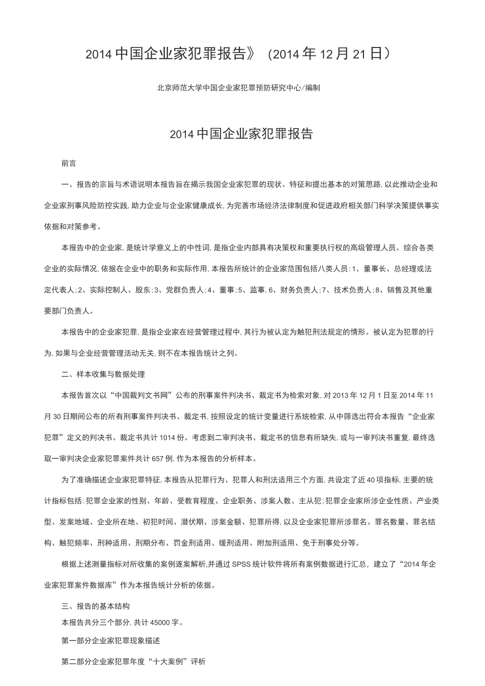 中国企业家犯罪报告_第1页