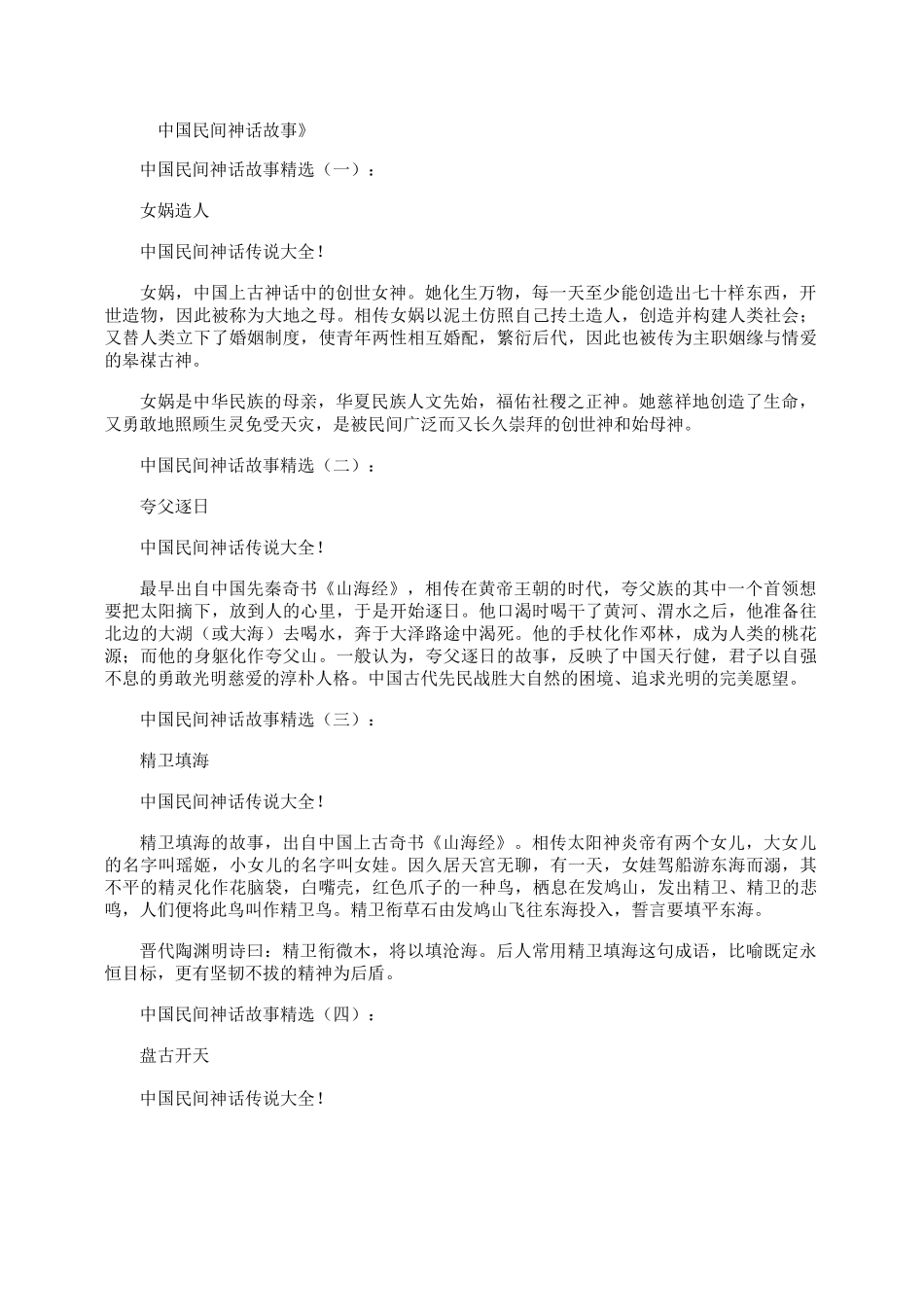 中国民间神话故事(精选20个)完整版_第1页
