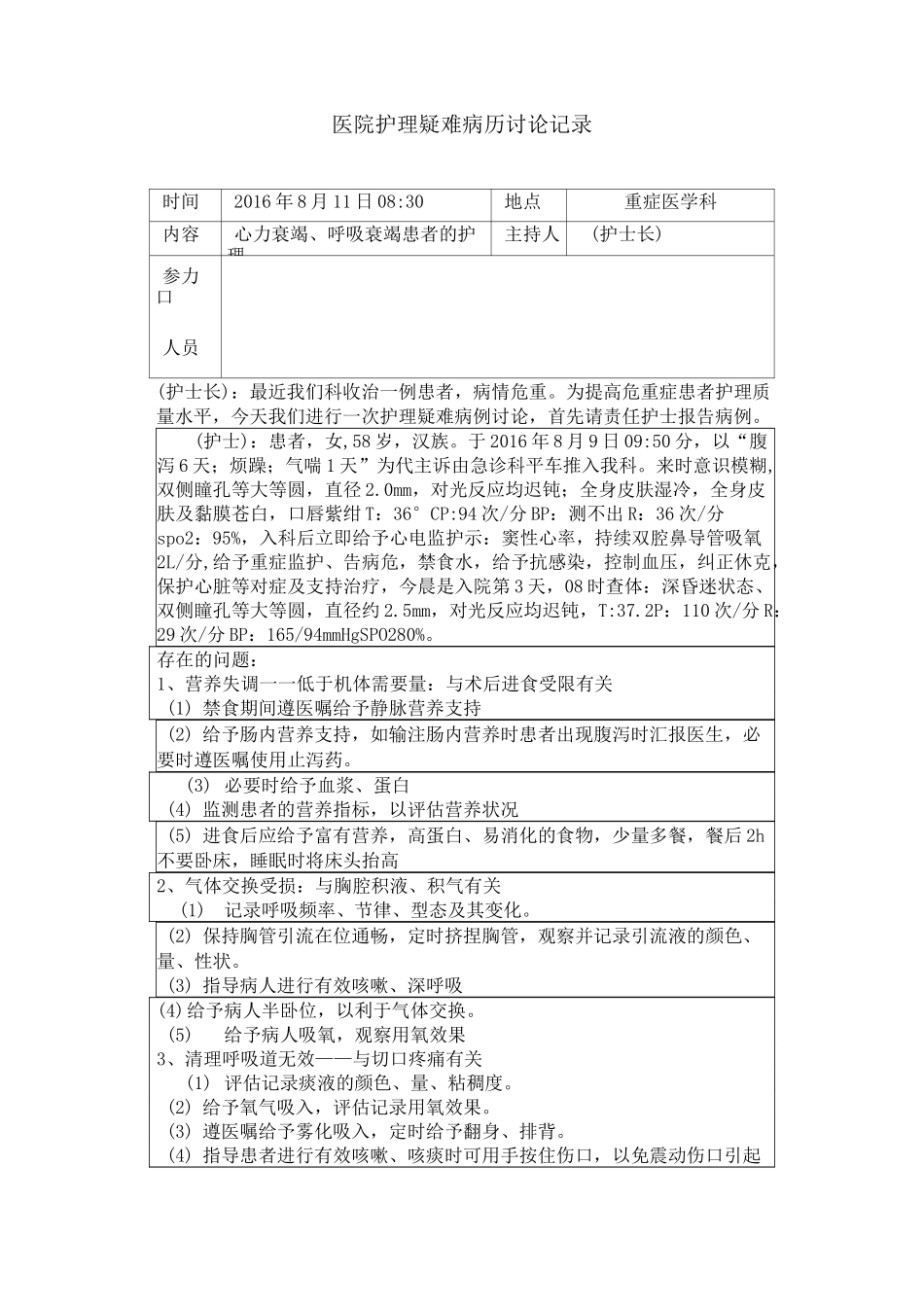 医院护理疑难病历讨论记录_第1页