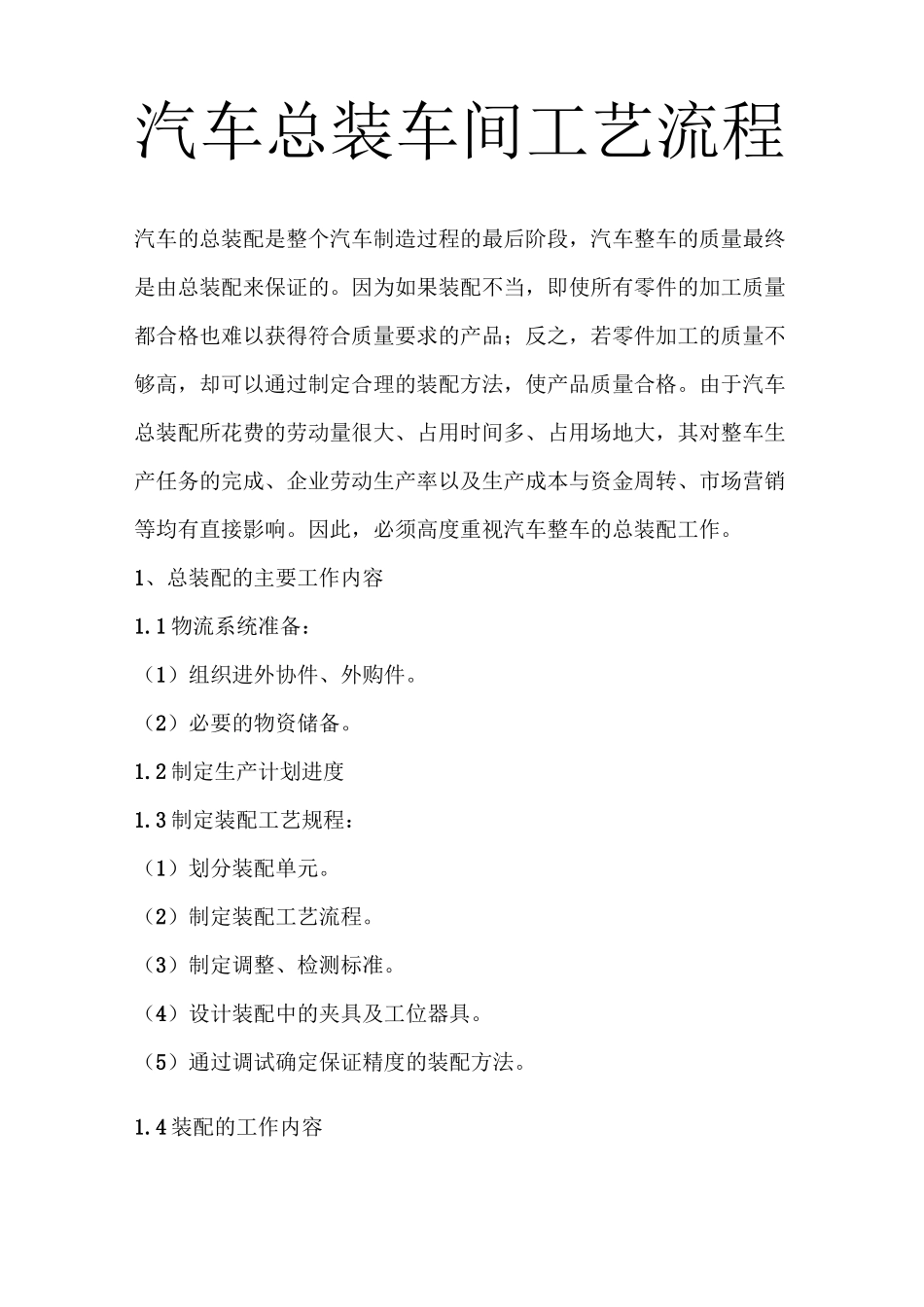 汽车总装车间工艺流程_第1页