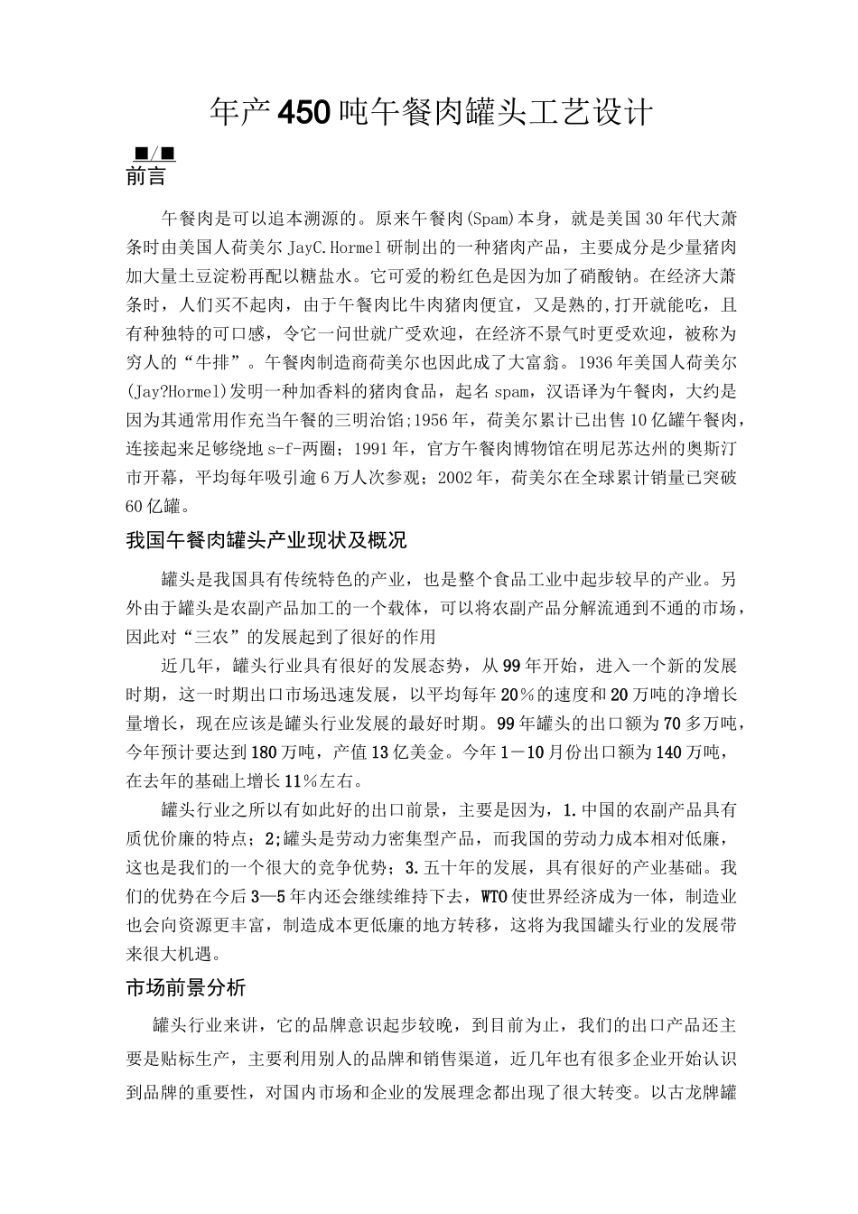 年产 吨午餐肉罐头工艺设计_第1页