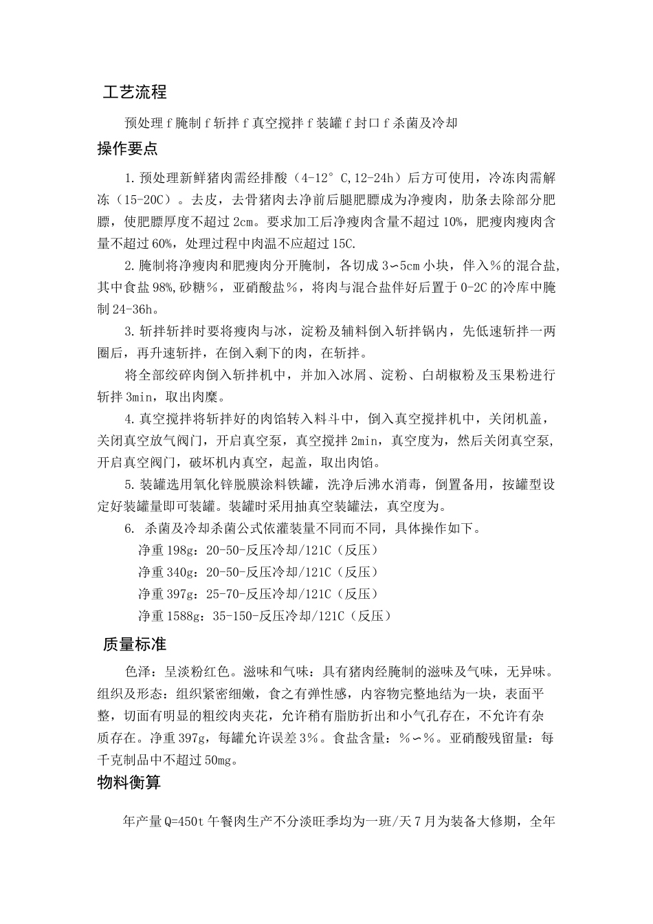 年产 吨午餐肉罐头工艺设计_第3页