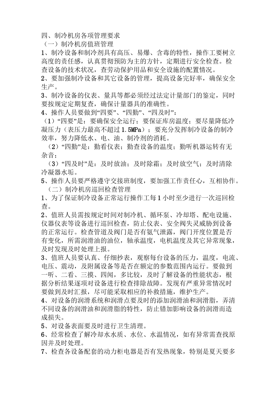 制冷机房管理制度_第2页