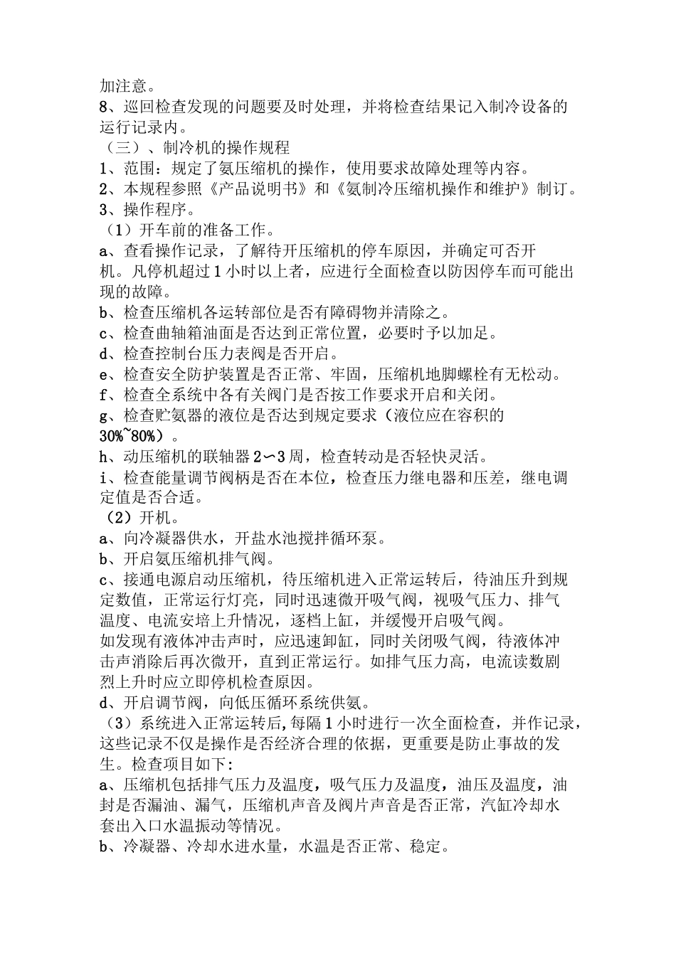 制冷机房管理制度_第3页