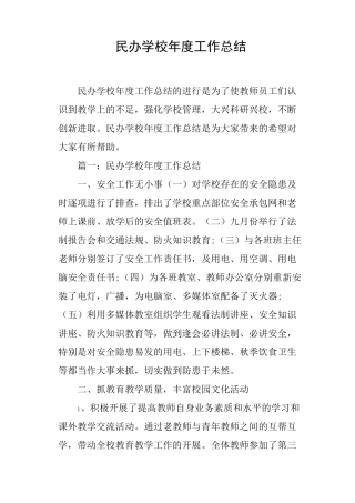 民办学校年度工作总结