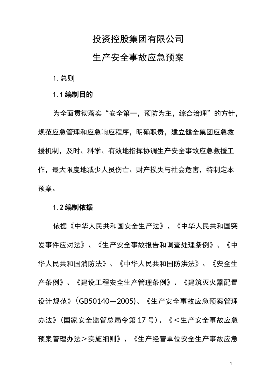 投资控股集团有限公司生产安全事故应急预案_第1页