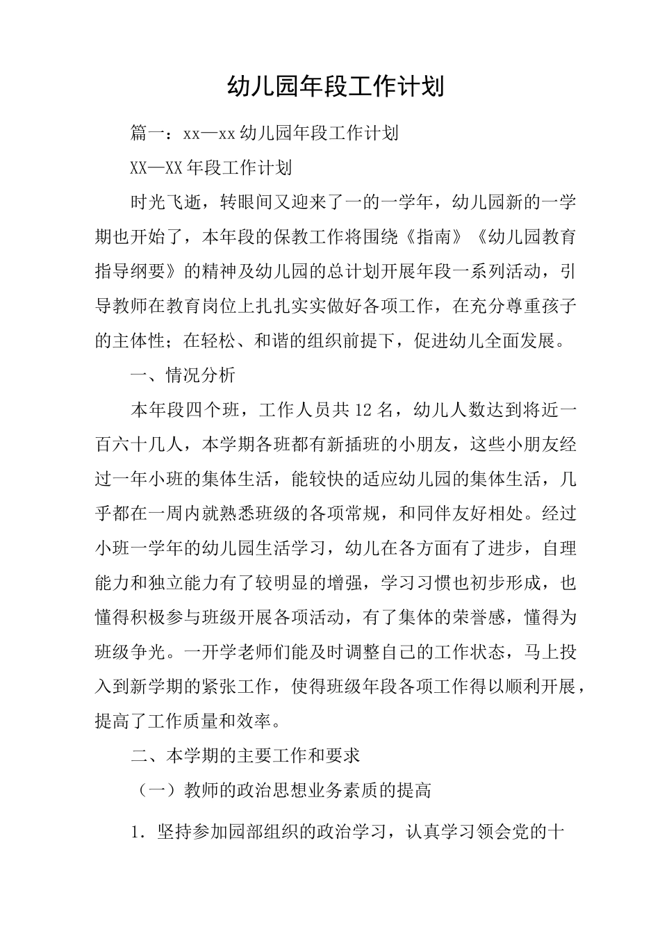 幼儿园年段工作计划_第1页
