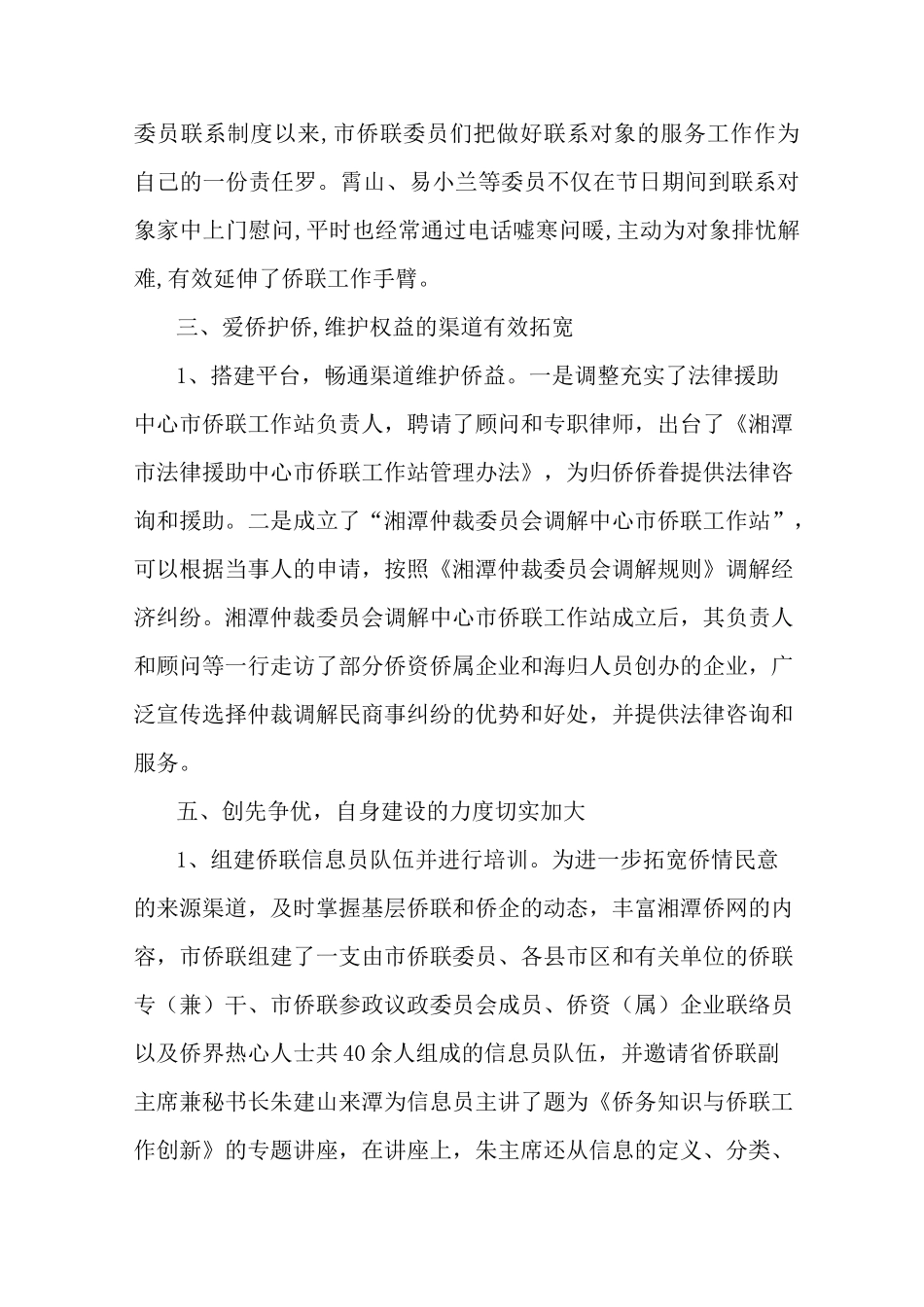 最新侨联上半年工作总结(精选多篇)_第3页
