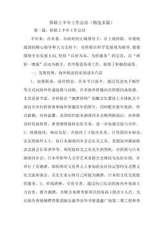 最新侨联上半年工作总结(精选多篇)