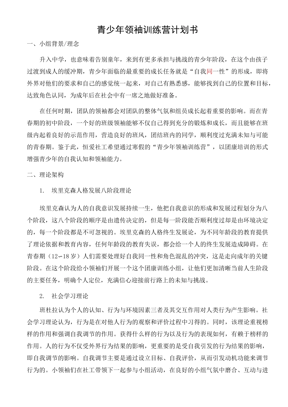 青少年领袖培训营小组计划书_第1页