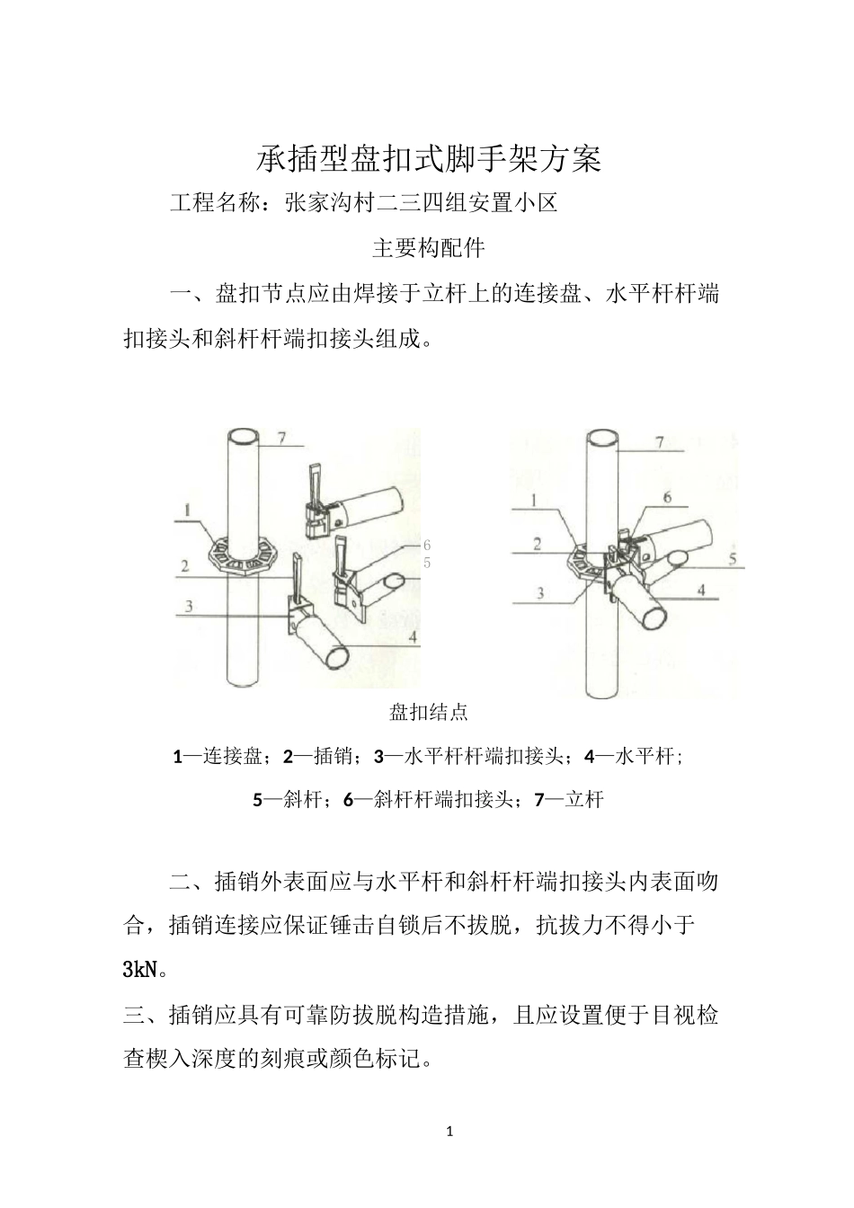 建筑施工承插型盘扣式脚手架安全技术规范46797_第1页