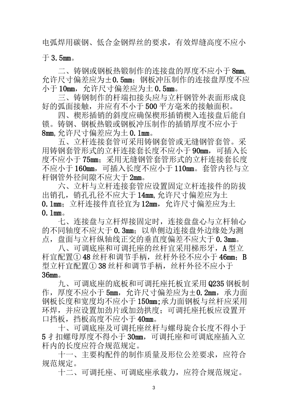 建筑施工承插型盘扣式脚手架安全技术规范46797_第3页