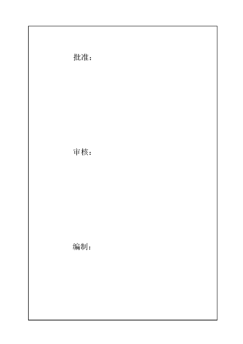 临近带电体专项施工方案_第1页